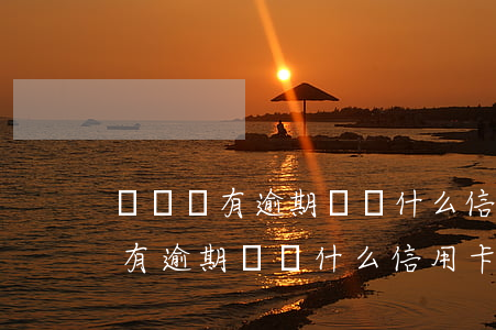 從來沒有逾期過為什么信用卡被拒-從來沒有逾期過為什么信用卡被拒了