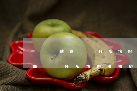 從來沒逾期過為什么信用卡被拒-從來沒逾期過為什么信用卡被拒了