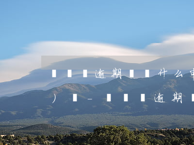 從來沒逾期過為什么申請不了網(wǎng)貸-從來沒逾期過為什么申請不了網(wǎng)貸了