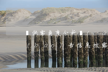 從供需角度分析財(cái)務(wù)報(bào)告信息披露