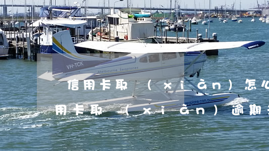 從信用卡取現(xiàn)怎么還沒到賬（信用卡取現(xiàn)逾期未還）