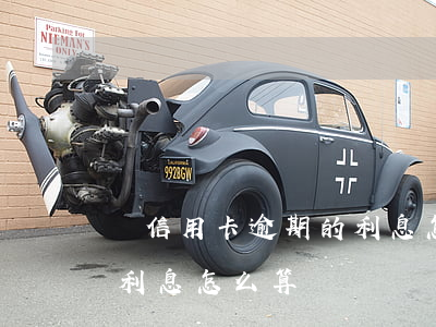 從信用卡逾期的利息怎么算的 信信用卡逾期利息怎么算