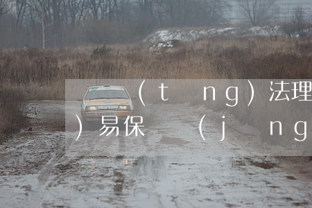 從傳統(tǒng)法理看國際貿(mào)易保險經(jīng)紀人的法律性質(zhì)