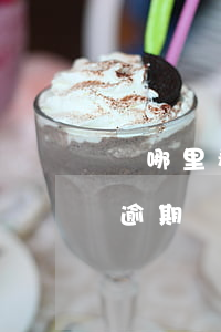 從哪里看信用卡逾期(怎么看信用卡有沒有過逾期)