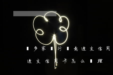 從多家銀行惡意透支信用卡(被銀行起訴惡意透支信用卡怎么處理)
