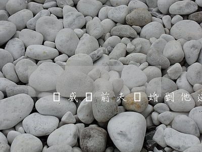 從威脅前夫離婚到他逼迫我離婚