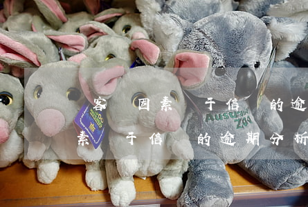 從客觀因素對于信貸的逾期分析-從客觀因素對于信貸的逾期分析研判