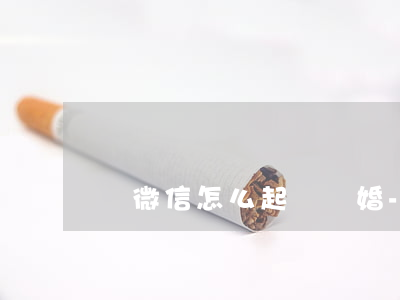 從微信怎么起訴離婚-從微信怎么起訴離婚