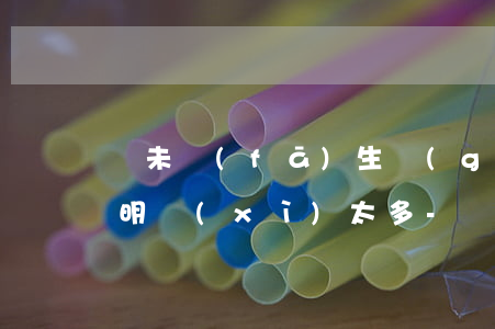 從未發(fā)生過(guò)逾期的賬戶明細(xì)太多-從未發(fā)生過(guò)逾期的賬戶明細(xì)太多有影響嗎