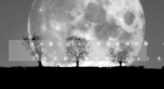 從未發(fā)生過逾期的賬戶明細(xì)有余額-從未發(fā)生過逾期的賬戶明細(xì)有余額怎么辦