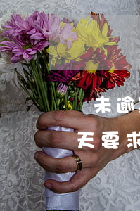 從未逾期分期樂要求還清欠款(分期樂逾期三天要求把所有欠款結(jié)清?)