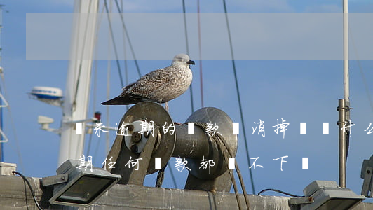 從未逾期的貸款會消掉嗎(為什么沒有任何逾期任何貸款都貸不下來)