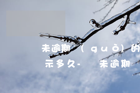 從未逾期過(guò)的帳戶明細(xì)顯示多久-從未逾期過(guò)的賬戶明細(xì)保留多久