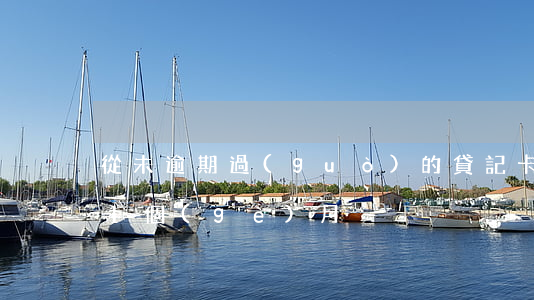 從未逾期過(guò)的貸記卡（借記卡逾期1個(gè)月）