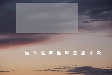 從未逾期過哪里能貸款