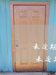 從未逾期過的賬戶明細多久消除-征信報告從未逾期過的賬戶明細多久消除