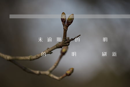 從未逾期過的賬戶明細會刷新嗎-從未逾期過的賬戶明細會刷新嗎怎么查