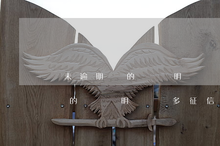 從未逾期過的賬戶明細較多征信-從未逾期過的賬戶明細較多征信有影響嗎