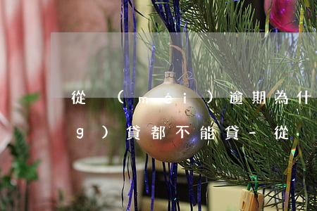 從沒(méi)逾期為什么所有網(wǎng)貸都不能貸-從沒(méi)逾期為什么所有網(wǎng)貸都不能貸款