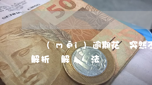 從沒(méi)逾期花唄突然不能用了：原因解析與解決辦法
