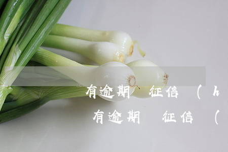 從沒有逾期過征信會(huì)有問題嗎-從沒有逾期過征信會(huì)有問題嗎會(huì)坐牢嗎