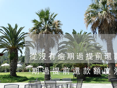 從沒有逾期過提前還款額度沒了-從沒有逾期過提前還款額度沒了怎么辦
