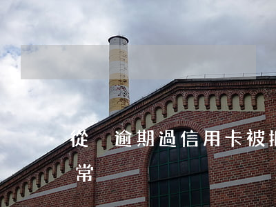 從沒逾期過信用卡被拒（信用卡從沒逾期卻異常）