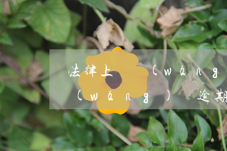 從法律上講網(wǎng)貸逾期會罰息嗎(網(wǎng)貸逾期罰息算不算年利率)