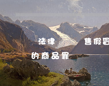 從法律來說銷售假冒注冊商標(biāo)的商品罪