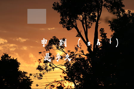 從申請到實(shí)質(zhì)審查時間是多久