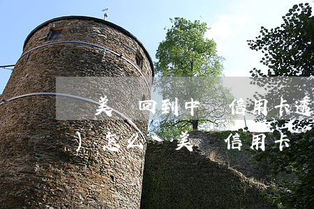 從美國回到中國信用卡透支(在國內(nèi)怎么還美國信用卡)