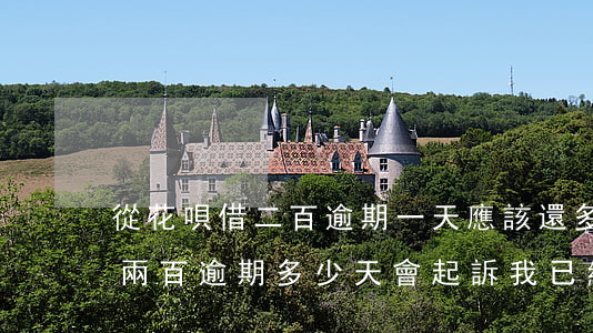 從花唄借二百逾期一天應該還多少-花唄欠兩百逾期多少天會起訴,我已經還了2000多