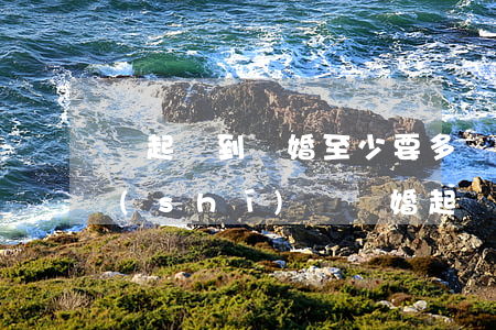 從起訴到離婚至少要多長(zhǎng)時(shí)間(離婚起訴一般多久)