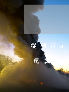 從銀行app上轉(zhuǎn)給有錢花還款-從銀行app上轉(zhuǎn)給有錢花還款可以嗎