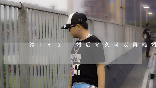 復(fù)婚后多久可以再離婚