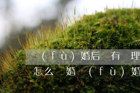 復(fù)婚后沒有辦理結(jié)婚證怎么離婚(復(fù)婚找不到離婚證了怎么辦)