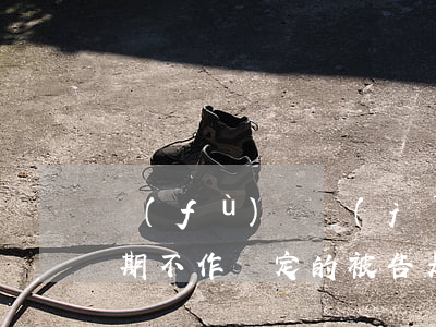 復(fù)議機(jī)關(guān)逾期不作決定的被告是誰(shuí)-復(fù)議機(jī)關(guān)逾期不作決定的,賠償請(qǐng)求人