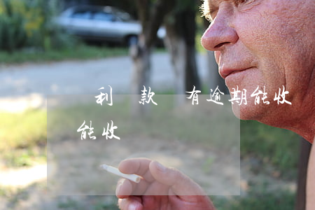 復利貸款沒有逾期能收嗎(復利貸款沒有逾期能收嗎)