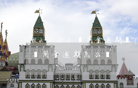 微2000備用金逾期協(xié)商(微信備用金逾期怎么辦)