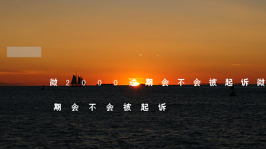 微2000逾期会不会被起诉(微2000逾期会不会被起诉)