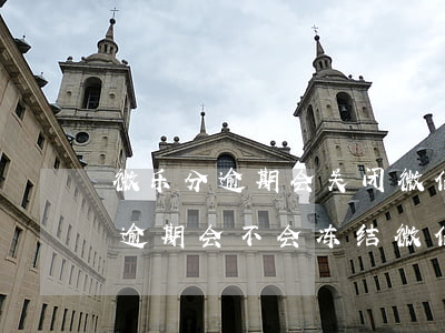 微乐分逾期会关闭微信支付功能吗-微乐分逾期会不会冻结微信