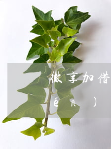 微享加借你用逾期了會(huì)上門(mén)嗎（微享加借你用逾期了會(huì)上門(mén)嗎）