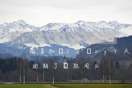 微享加當(dāng)天還款逾期嗎(微享加逾期了還能用么)