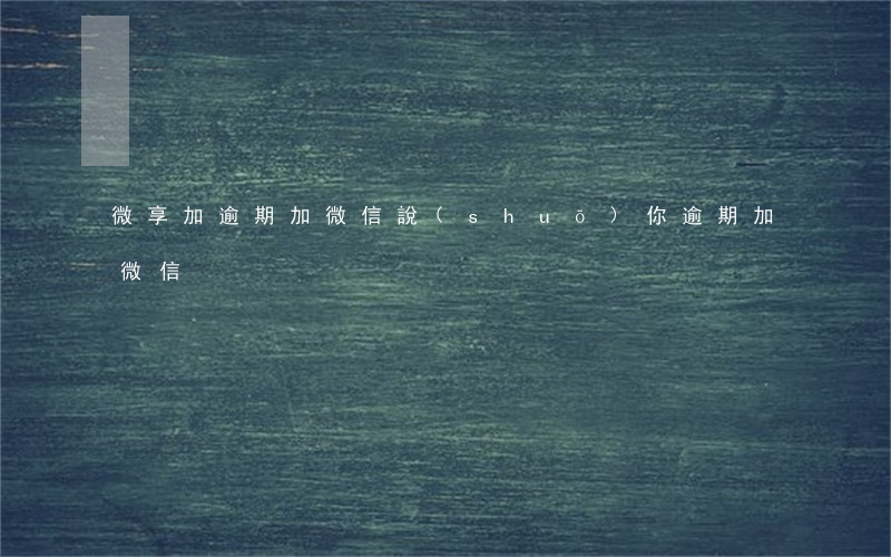 微享加逾期加微信（說(shuō)你逾期加微信）