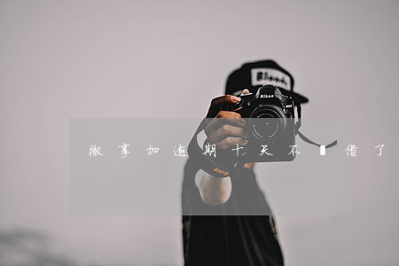微享加逾期十天不讓借了