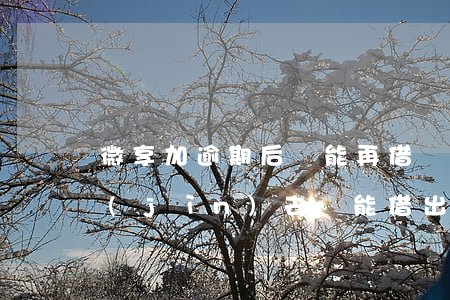 微享加逾期后還能再借嗎（微享加逾期了還進(jìn)去還能借出來嗎）