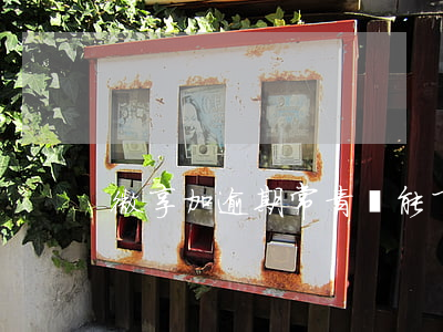 微享加逾期常青樹能下嗎(微享加逾期加微信)