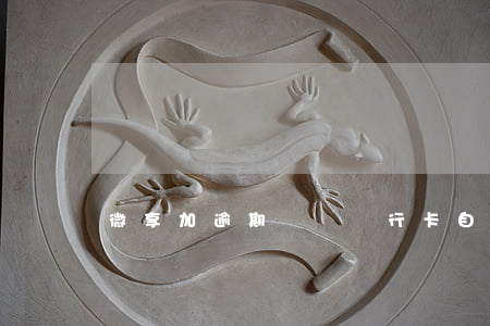 微享加逾期會從銀行卡自動扣嗎-