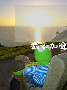 微享加逾期起訴(微享加逾期起訴嗎)