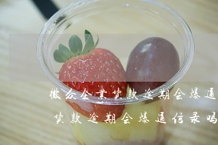 微众企业货款逾期会爆通信录吗-微众企业货款逾期会爆通信录吗安全吗